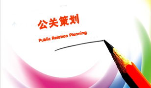 工程管理服務(wù)行業(yè)公關(guān)策劃提案大全